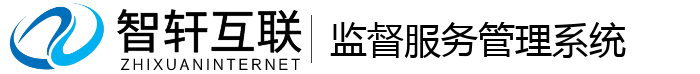 监督服务管理系统